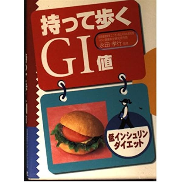 低インシュリンダイエット日常食品GI値ブック: 科学技術庁資源調査会編